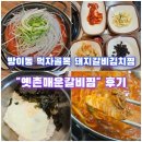 [방이동맛집]점심메뉴 추천 | 한식 | 돼지갈비 김치찜 <옛촌 매운갈비찜>후기