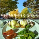 정동커피 - 강릉시 헌화로 1003 | 정동커피