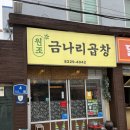 금나리 | 광주 동명동맛집 야채곱창과 곱창전골이 있는 금나리곱창 방문후기