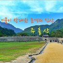 주흘산-과거옛길(경북/문경) 문경새재 이미지