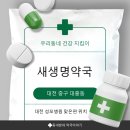 새생명약국 네이버블로그