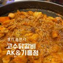 고수닭갈비AK&기흥 이미지