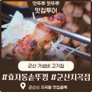 지곡로 | 군산 고기집 가성비 좋은 효자동솥뚜껑 군산 지곡동 후기