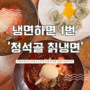 뉴청석골칡냉면전문 | 광주 월계동 맛집 25년 전통 냉면 전문점 청석골 칡냉면