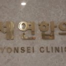 연세연합의원 이미지