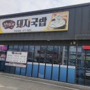정가네돼지국밥2호점