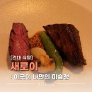 광진 능동로17길 | [건대입구] 새로이 후기 :: 데이트 명소, 분위기 좋은 코스요리 맛집