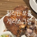1693 | 필리핀 보홀 게리스 그릴 팡라오 후기
