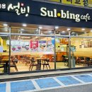 설빙경기화성