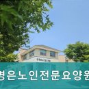 명은노인전문요양원 이미지