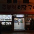 싱싱주물럭어탕국수