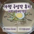 구성각식당 | 가평 구성각 내돈내산 점심 메뉴 추천 무더위 날려줄 진한 콩국수와 겉절이 조합