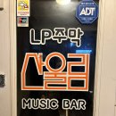 주막세시봉