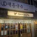 대동국수서신1지구점 | 전주 서신동 술집 대동국수 멸치국수 대동보쌈 고추튀김
