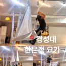 부산남구문화원 3층 | 부산 남구 경성대 요가원 한은정 요가원에서 다양한 수업 듣고 온 후기🩷