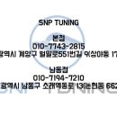 에스엔피튜닝(SNP튜닝) 이미지
