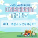노인복지관(민방위교육장)(굴포로114) | [인천인재평생교육진흥원] 대학생 디지털 리터러시 서포터즈 1기 부평구 노인복지관 OT