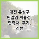 4423 | 대전 유성구 원알엠 계룡점, 연락처, 후기, 리뷰