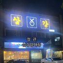삼강양대창 | 정관 저녁 맛집[삼강 양 대창]/술집 추천 및 후기