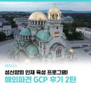 동방콘크리트 | 성신양회만의 인재 육성 프로그램! 해외파견 GCP 프로그램 후기(2탄)