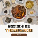 금강코다리 | 부산 온천장 밥집 더 맛있는 코다리 솔직후기