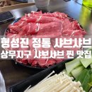 형성진샤브샤브 | 상무지구 샤브샤브 맛집 추천 형성진 정통 샤브샤브 내돈내산 후기