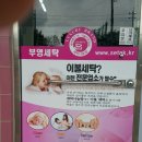 부영세탁소 이미지