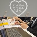 비바벨라 | [안양 파티오벨라]비바축의 후기 현장기록#11