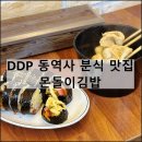 몬돌이김밥 | 동대문역사문화공원역 DDP 분식 김밥 가성비 맛집 내돈내산