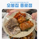 보쌈의진수 | 청계천 근처 종각 맛집 보쌈의 진수, 오봉집 종로점 솔직후기