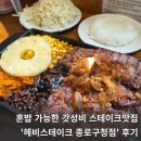 혼밥 가능한 종로역맛집 헤비스테이크종로구청점 치즈불고기세트 신메뉴 후기