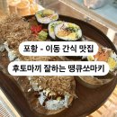 땡큐쏘마키 - 포항시 남구 대이로 109 | 땡큐쏘마키
