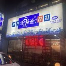 유진참치회전문점 네이버블로그