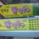 엄마손닭칼국수