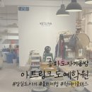 아트링크도예학원 이미지