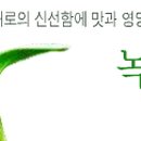 (주)녹채원 네이버블로그