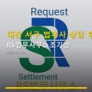 아는법무사사무소 - 화성시 동탄대로 643 | 대전 서구 법무사 상담 후기 RS법무사무소조기행 위치와 가격 정보까지 한눈에 살펴볼 수 있어요