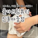 [전주 인후동] 모공디톡스 &#34;올가드림뷰티 인후아중점&#34; 재방문 후기