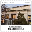 도쿄 오모테산도 폴로 랄프로렌 랄프스 커피 카페 방문 후기