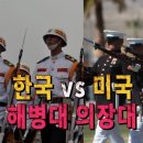 대한민국 해병대 의장대 vs 미국 해병대 의장대 시범 비교 이미지