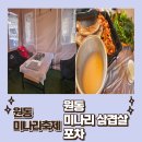 원동미나리축제에서 꼭 가야 할 곳! 원동미나리포차 솔직후기