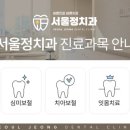 서울바른정치과의원 이미지