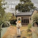 제주 당근케이크맛집 구좌상회 내돈내산 후기