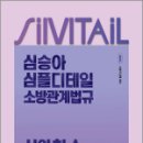 2025 심승아 Simple.Detail 소방관계법규 경채 심의 한 수 실전 모의고사(봉투형),메가공무원,넥스트스터디 이미지