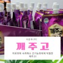 깨주고/이안추(주) 숙취해소_피로회복_간기능 회복