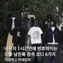 CW-2303-01 | 나온지 1시간만에 번호따이는 느좋 남친룩 정석 코디 6가지 추천해줄게요!