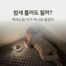 큰둥이 | 백색소음기 밤새 틀어도 될까?｜돌 전 졸업한 둥이맘 후기