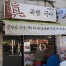 참진족발