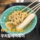 우리순대 | 파주 문산 물떡 순대볶음 맛집 우리할매떡볶이 후기
