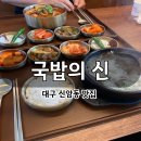 맑은 수 병원 | 대구 파티마병원 맛집 국밥의신 - 진한 한우국밥과 맑은 한우곰탕 후기